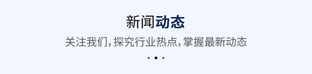 新闻动态